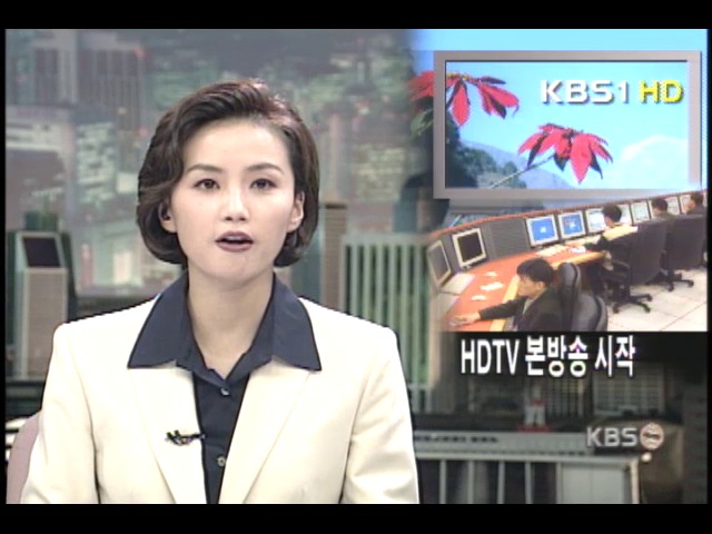 KBS 한국방송, HDTV 본방송 시작 