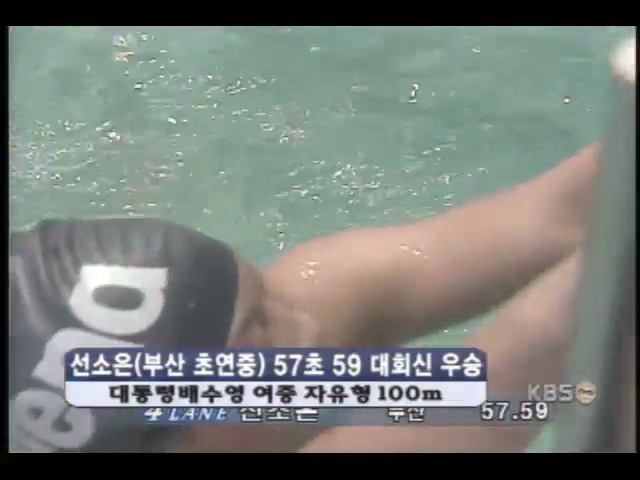 전국수영대회 선소은, 여중부 100m 우승 