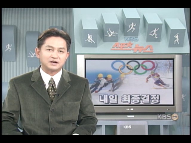 2010동계올림픽, 내일 최종결정 