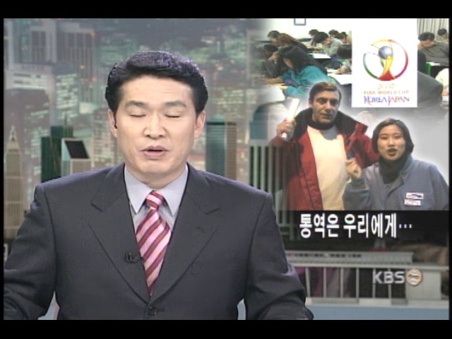 우리도 월드컵 통역 나선다 