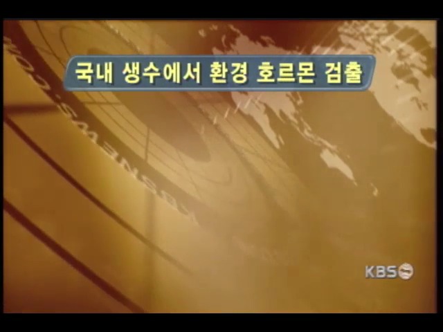 유통 생수서 환경호르몬 검출 