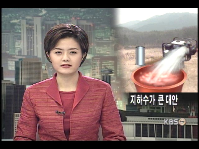 지하수 개발로 가뭄피해 줄일 수 있어 