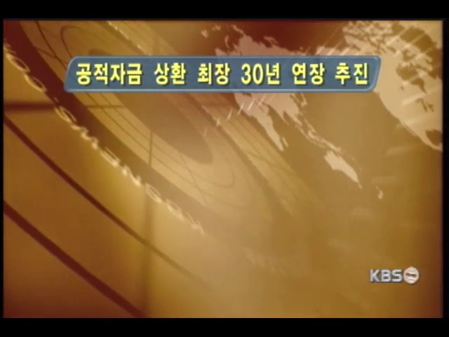 공적자금 상환시기 30년 늦춰 