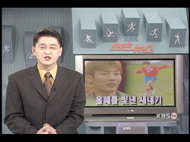 송종국, 올해를 빛낸 새내기 