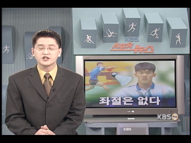 손승모, 좌절은 없다 