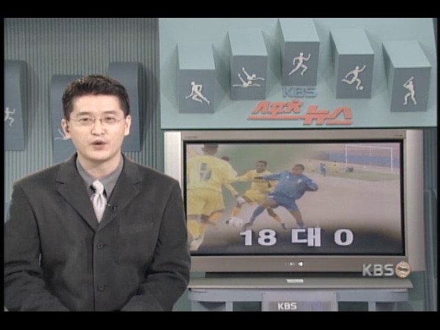 아시아클럽축구선수권 수원 18 대 0 승 