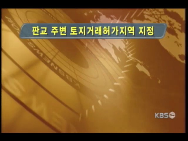 성남.판교지역 토지거래계약 허가구역으로 