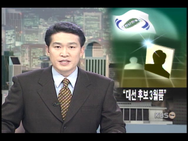 여, 대선후보 3월 선출 우세 