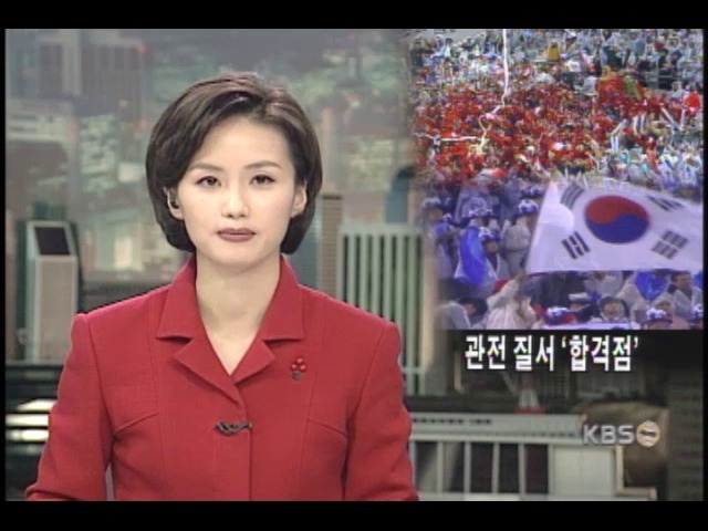 월드컵 질서 합격 
