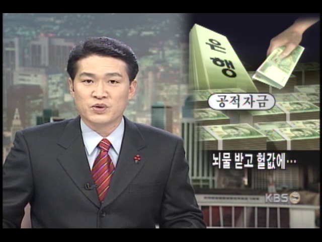 공적자금보다 앞선 뇌물 