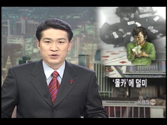 몰카에 덜미 잡힌 사기도박 
