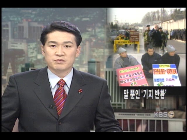 용산기지 이전 물건너갔나? 