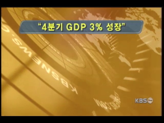 진념 부총리, 4분기 3% 성장 