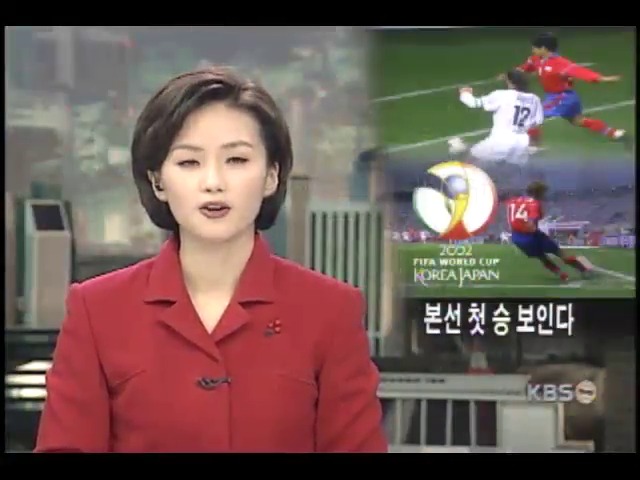한국, 본선 첫 승 가능성 보였다 