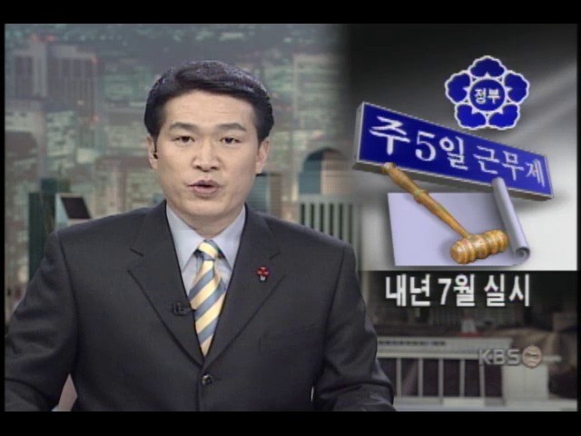 주5일 근무제 정부안 확정 