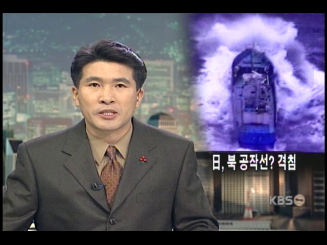 일본, 북한 공작선 추정 괴선박 격침 
