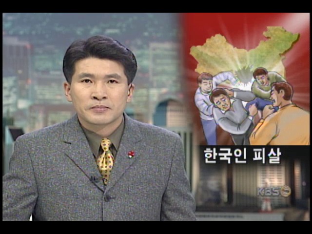 중국 난양서 한국인 피살 