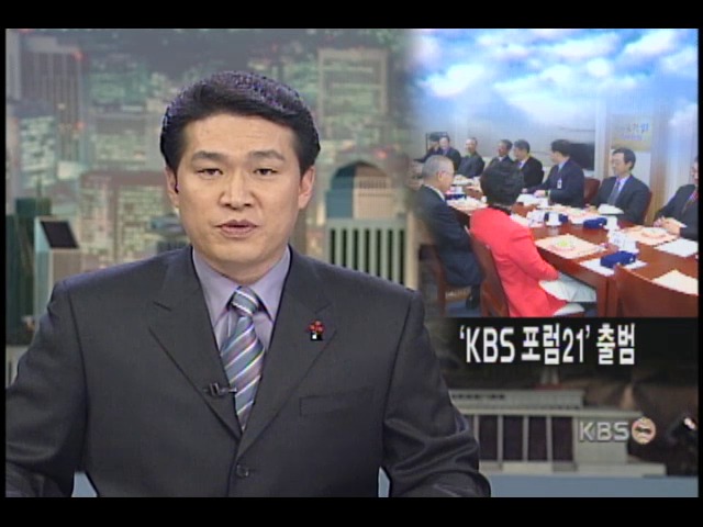 KBS 포럼 21 출범 