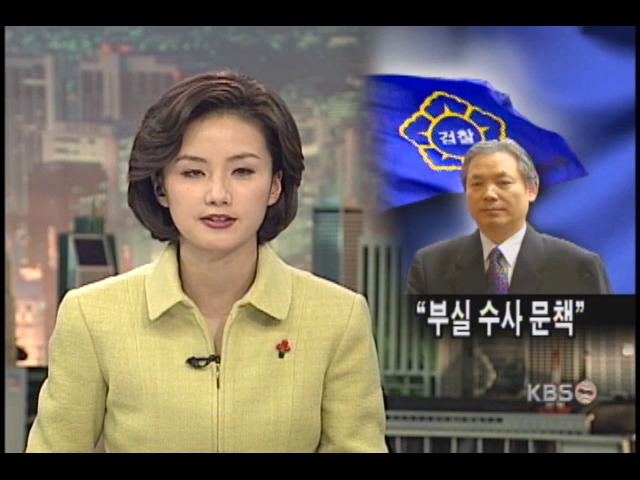 신임 검찰총장, 게이트 수사 책임 묻겠다 