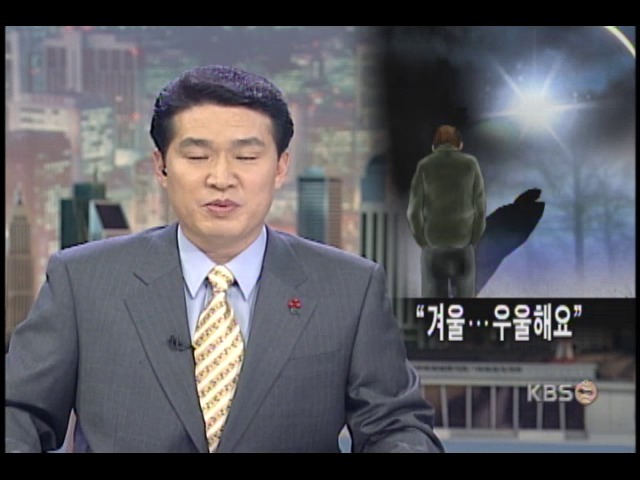 겨울철, 우울증 늘어나 
