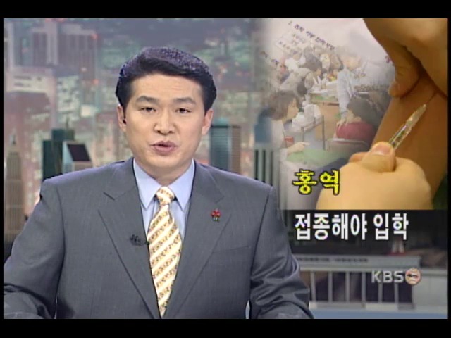홍역 2차 접종해야 초등학교 입학 