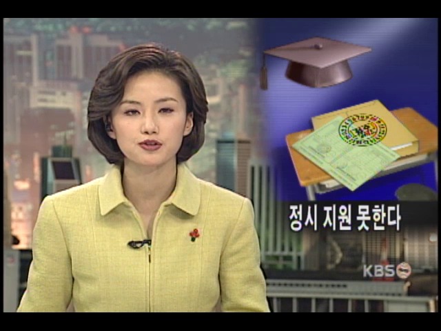 수시모집 합격자 정시지원 못 한다 