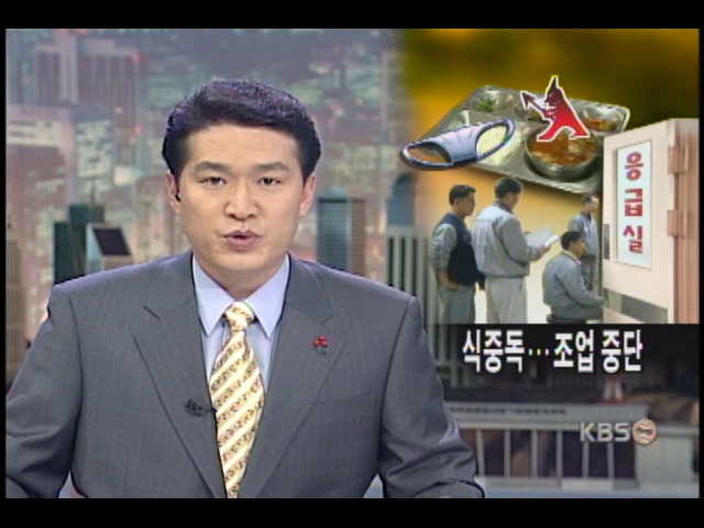 대우차 군산공장 식중독, 가동 중단 