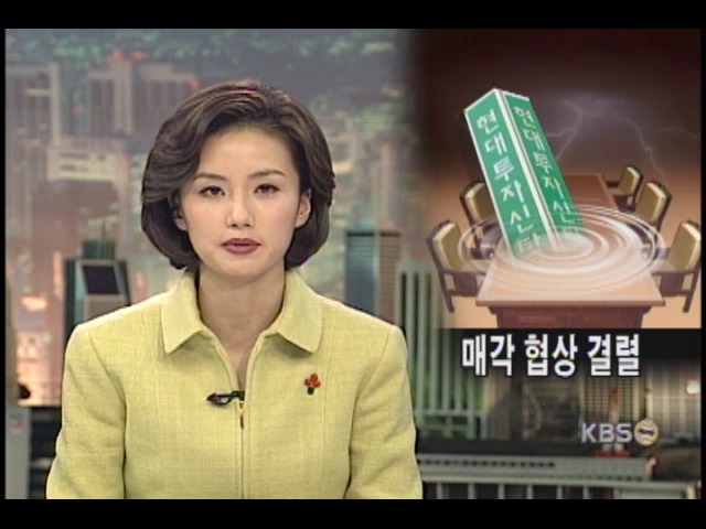 현대투신 매각 협상 결렬 