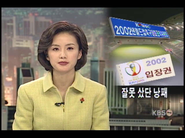월드컵조직위 입장권 관리 문제 있다 