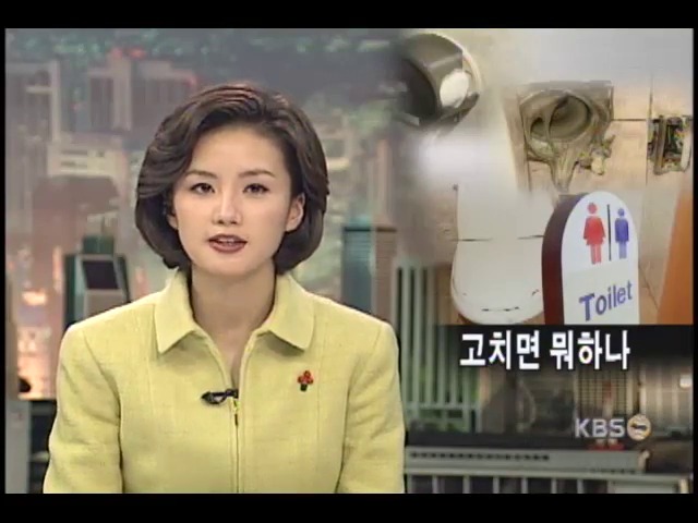 공중화장실 몸살 