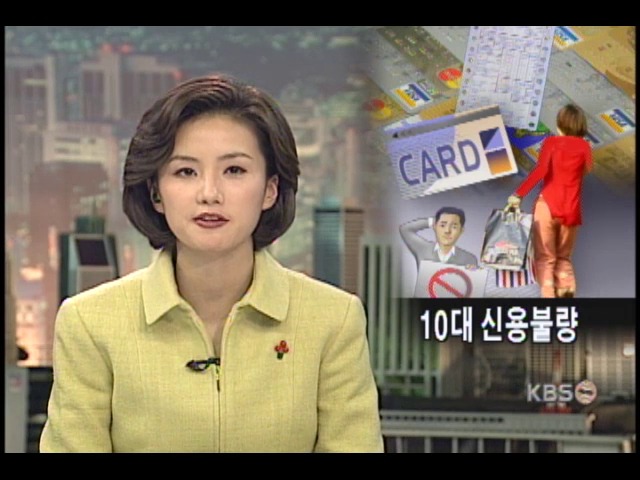 10대 신용불량자 4배 급증 