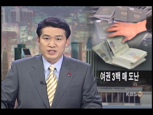 새로 발급될 여권 300매 한꺼번에 도난 