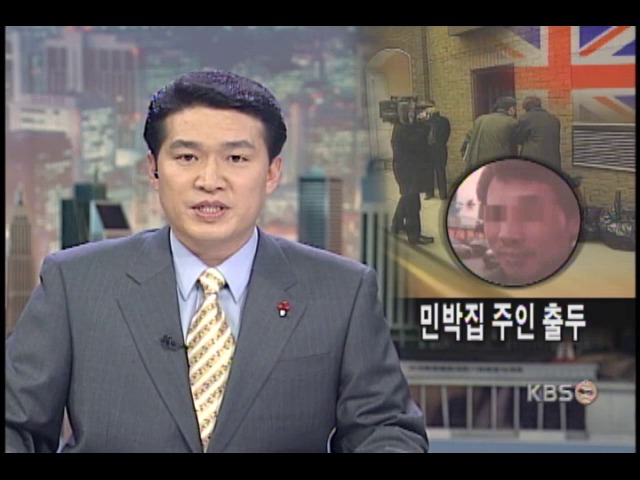 영국 연수생 민박집 주인 자진출두 