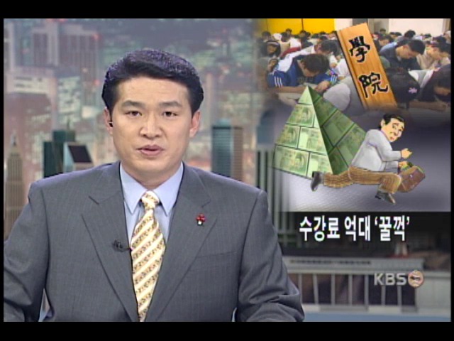 취업생 울리는 학원 수강료 다단계 