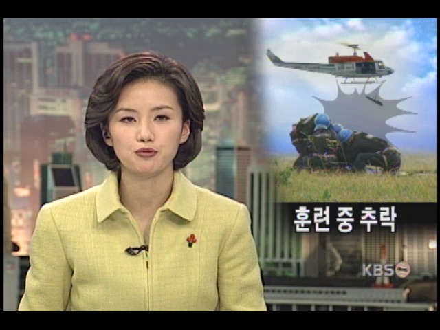 조난 구조훈련 중 전경 1명 추락, 중태 