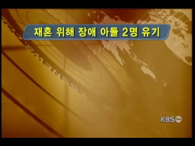 지체장애인 아들 몰래 버린 신모씨 구속 