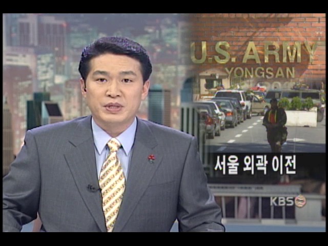 용산미군기지 거여동으로 이전 추진 