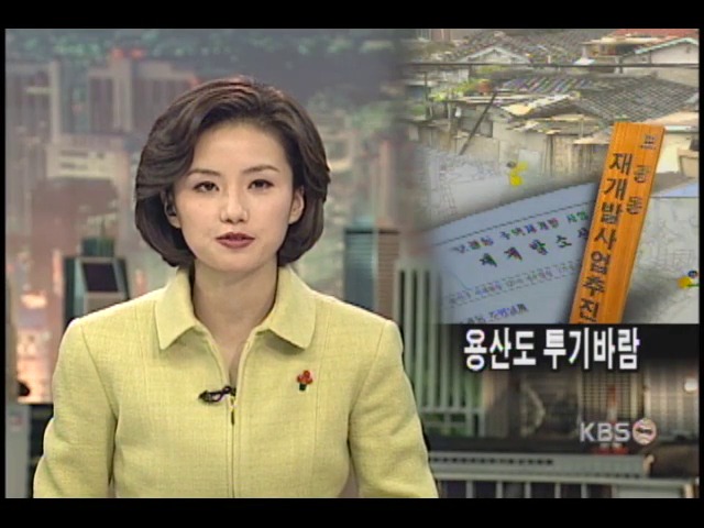 용산도 엉터리 재개발 투기 바람 