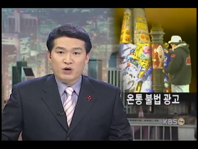 도시 공해 불법 부착물 