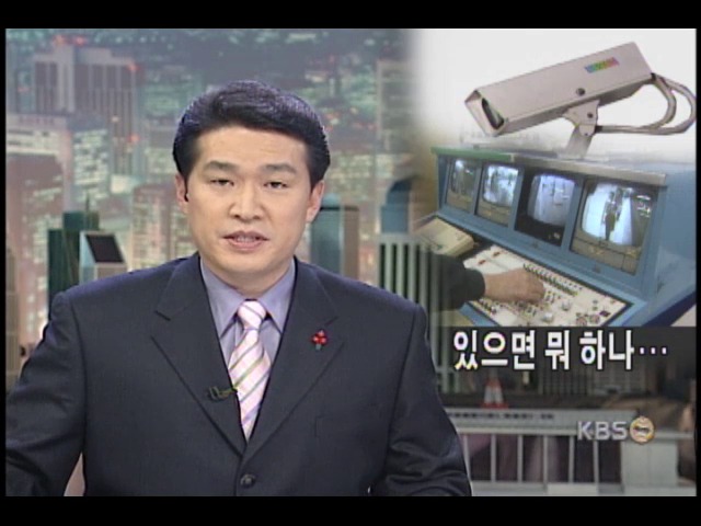 공공시설 CCTV 무용지물 