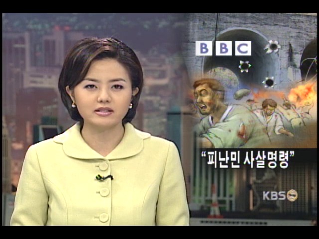 영 BBC특집, 미군이 피난민 사살 명령 