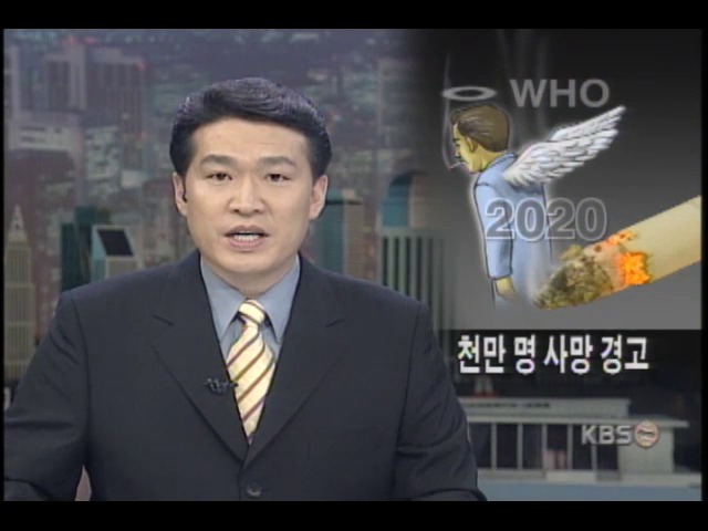 WHO, 2020년 흡연 사망 1천만 명 