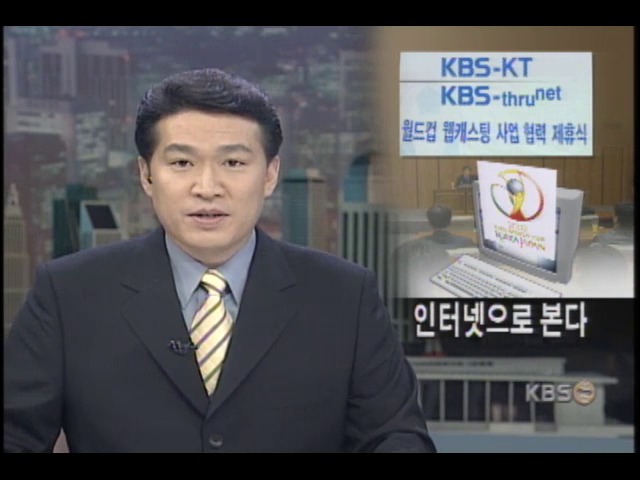 KBS, 월드컵 최고 화질 인터넷 중계 