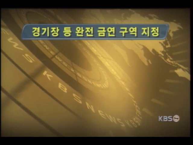 축구장 등 금연구역 지정 