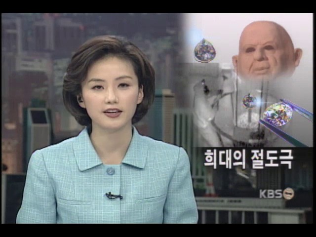 희대의 다이아몬드 절도극 