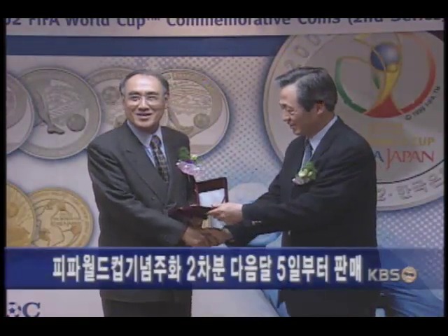 피파월드컵 기념주화 2차분 판매 