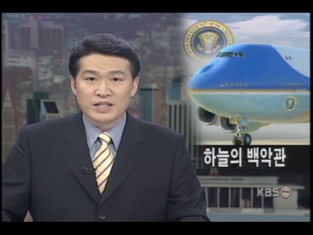 하늘의 백악관 에어포스 원 
