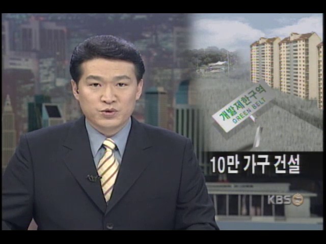 그린벨트 해제지역에 10만 가구 건립 