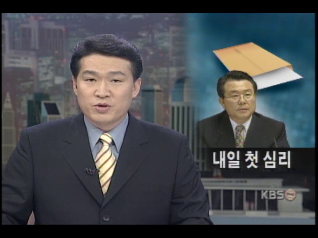 이석희 씨 내일 새벽 첫 심리 