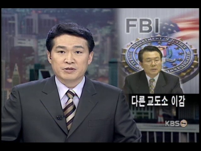 미 FBI, 이석희씨 다른 교도소 이감 